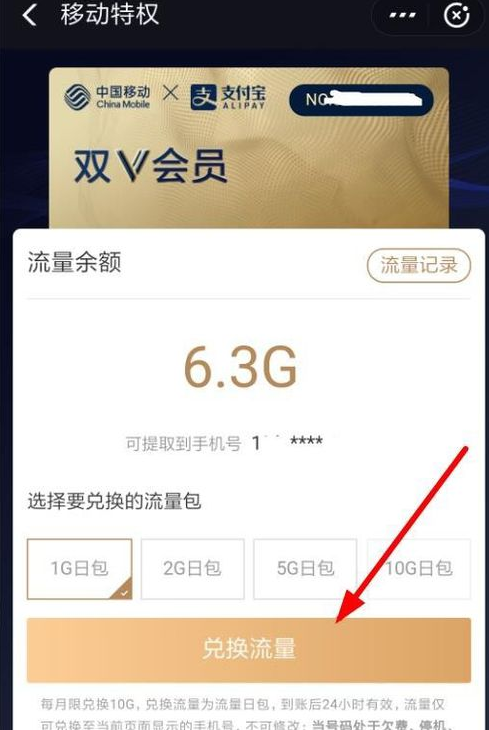 支付寶中移動雙v會員兌換流量具體操作方法