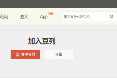 豆瓣app關注豆列具體操作方法