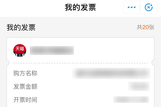 支付寶中發(fā)票管家獲取發(fā)票具體操作方法