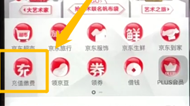 手機京東中充值電話費具體操作步驟