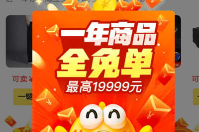 在閑魚里領取全年商品免單紅包的簡單操作