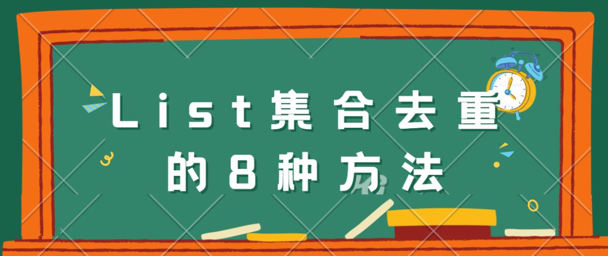 Java中List集合對(duì)象去重及按屬性去重的8種方法