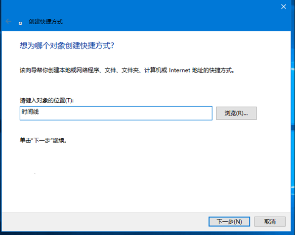 在Windows10中創(chuàng)建時間線快捷方式介紹