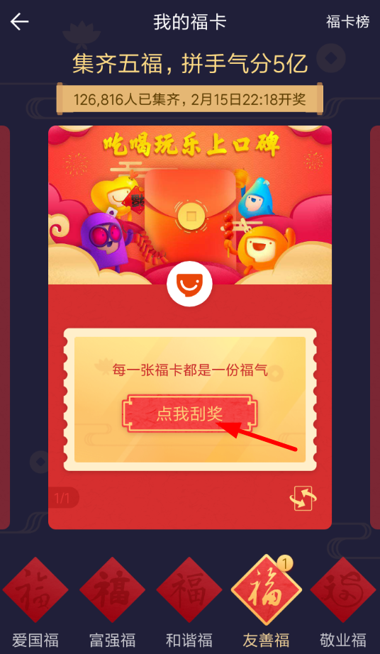 在支付寶里使用福卡抽獎的基礎操作