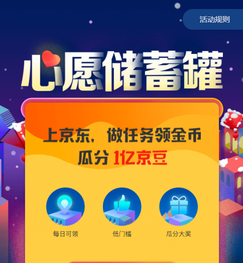 京東里心愿儲蓄罐活動玩法講解