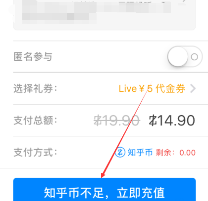 在知乎APP中充值知乎幣詳細操作