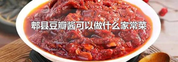郫縣豆瓣醬可以做什么家常菜