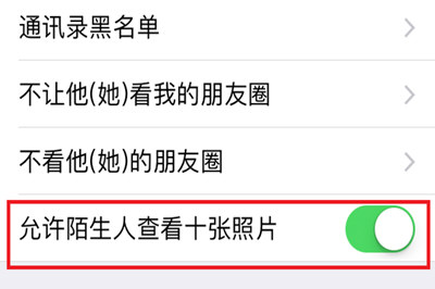 微信中將朋友圈非好友超過10張照片關掉具體操作步驟