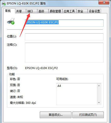 win7電腦設置打印機端口具體步驟介紹