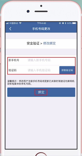 交管12123更改手機(jī)號碼具體步驟介紹