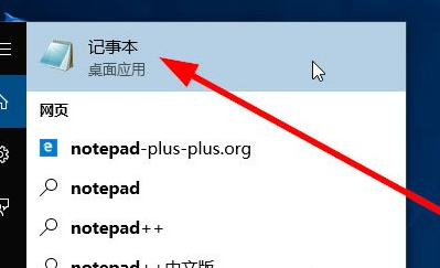 Win10中打開記事本具體方法介紹