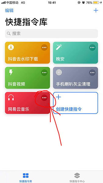 捷徑中添加網易云音樂的具體操作方法