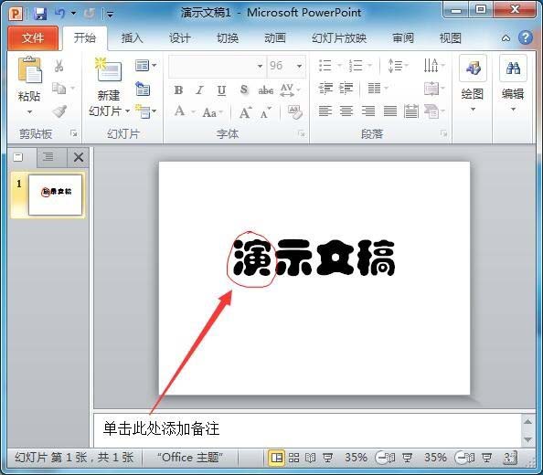PPT2010中文字添加紅色隨意圈圈標記具體操作方法