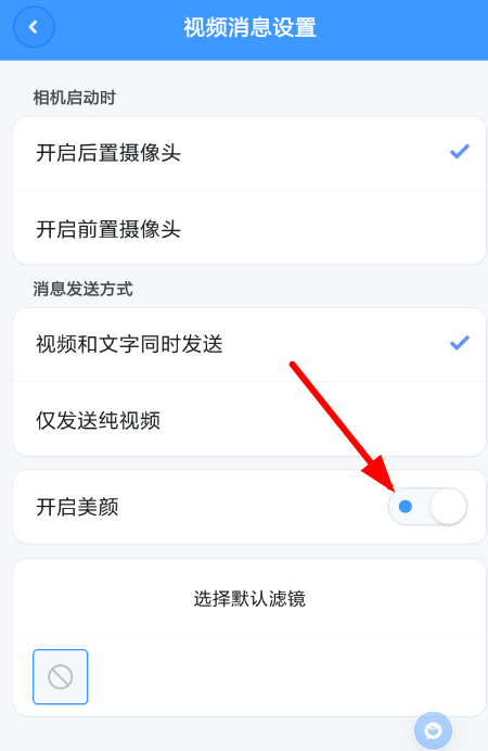 聊天寶APP設置美顏的簡單操作