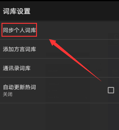 搜狗輸入法APP同步個人詞庫的具體方法介紹