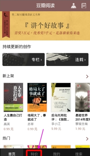 豆瓣閱讀APP選購特價書的操作流程