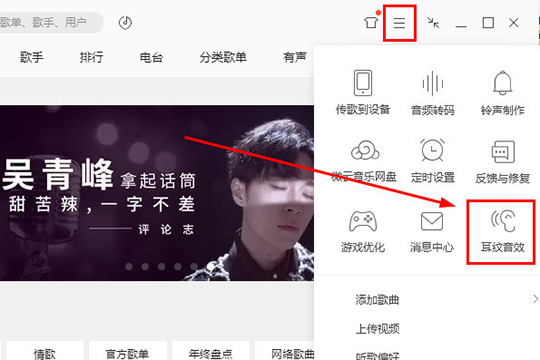 QQ音樂設置耳紋音效的操作過程