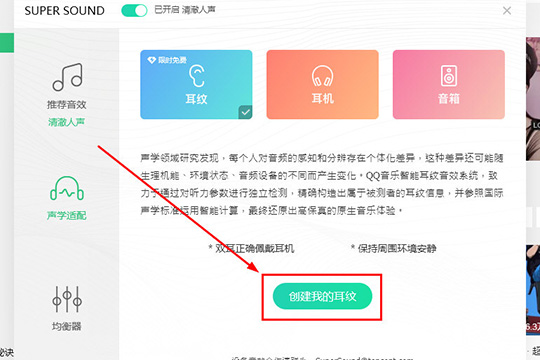 QQ音樂設置耳紋音效的操作過程
