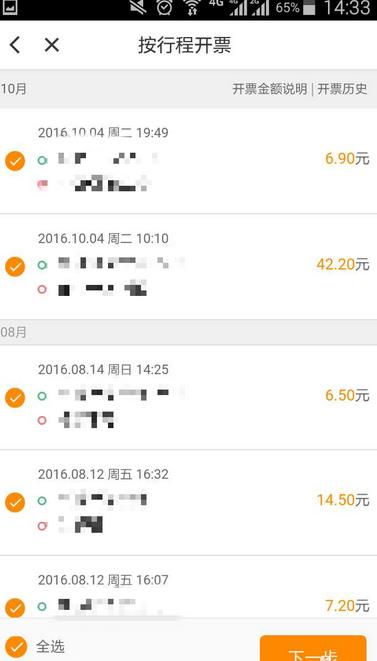 滴滴出行APP打印行程發票的圖文操作