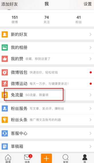 新浪微博中激活免流量的具體圖文講解
