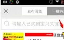 在閑魚APP中出售商品的圖文講解