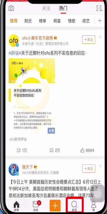 在微博中查看熱搜榜的具體步驟