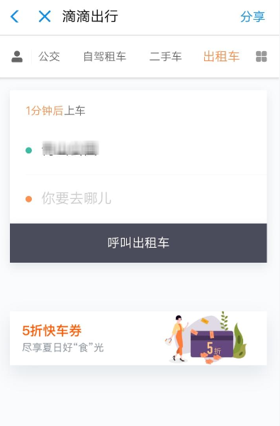 滴滴出行中領取5折快車券的具體教程步驟