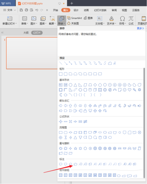PPT中幻燈片插入特殊形狀具體步驟
