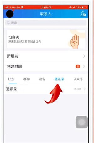 QQ實現手機同步通訊錄具體操作方法