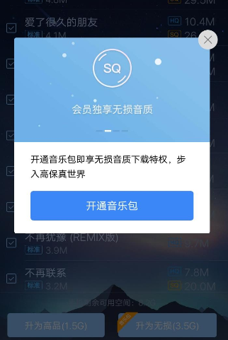 酷狗音樂APP升級音質操作過程