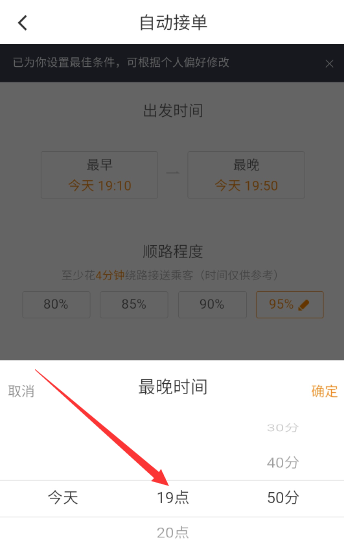 滴滴順風(fēng)車設(shè)置自動(dòng)接單操作步驟