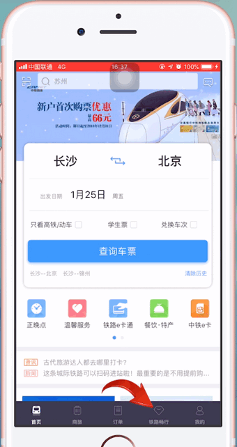 鐵路12306中使用積分兌換車票具體操作步驟