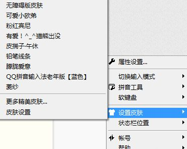 win7系統中QQ拼音更換皮膚具體解決方法