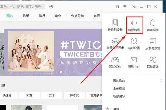 QQ音樂中設(shè)置音頻轉(zhuǎn)碼具體操作方法