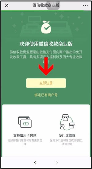 微信中商家開通信用卡收款的具體操作方法