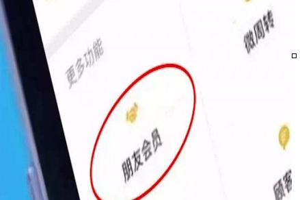 微信中朋友會員功能的詳情介紹
