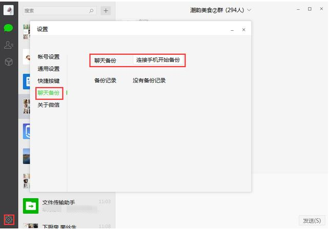 微信中備份聊天記錄具體方法介紹