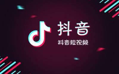 抖音APP中使用置頂服務具體操作方法