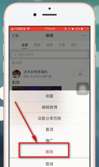 微博中出現(xiàn)無法刪除照片詳細解決步驟
