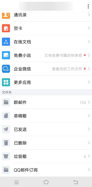 QQ郵箱手機版清理緩存操作流程