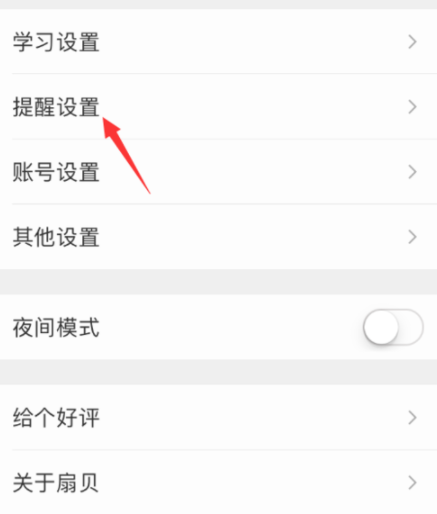 扇貝單詞APP設置微信打卡提醒具體操作