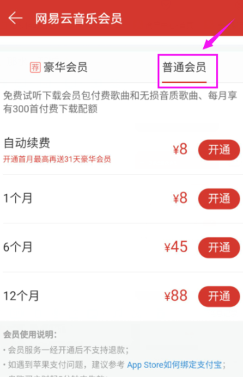 網(wǎng)易云音樂(lè)播放器開(kāi)通會(huì)員詳細(xì)操作