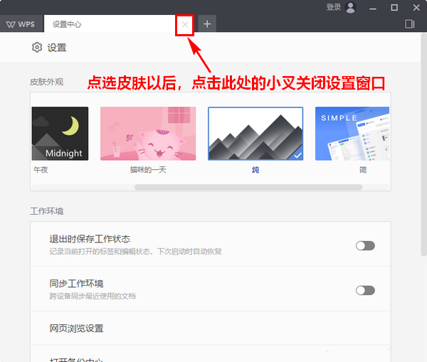 wps2019更換界面皮膚詳細操作流程