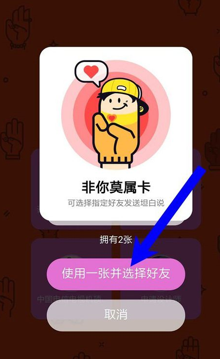 在qq坦白說中指定好友的簡單教程
