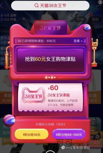 淘寶38女王節(jié)購(gòu)物津貼怎么得 購(gòu)物津貼獲取及使用規(guī)則詳解