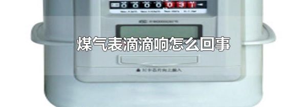 煤氣表滴滴響怎么回事