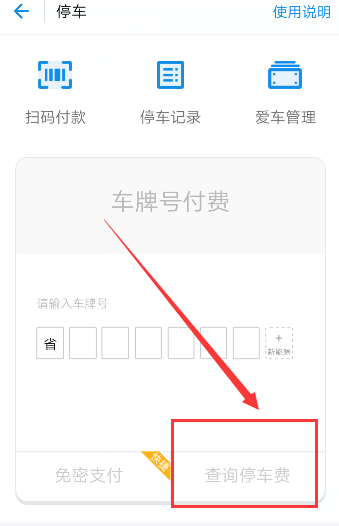 使用支付寶查詢停車費的基礎(chǔ)操作