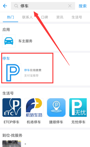 使用支付寶查詢停車費的基礎(chǔ)操作