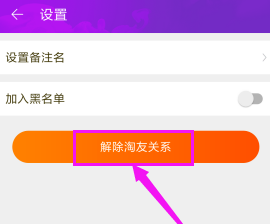 淘寶中將淘友關系解除的詳細圖文講解