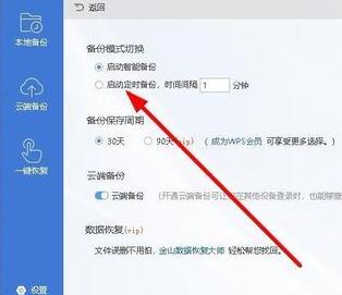wps2019設置自動定時備份間隔時間的圖文操作
